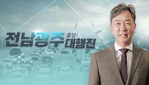 출발! 전남광주대행진