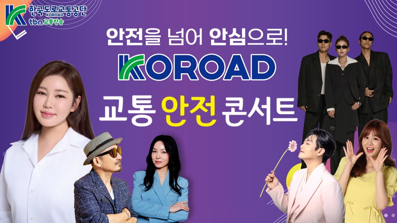 tbn서울ㅣKOROAD 교통안전콘서트
