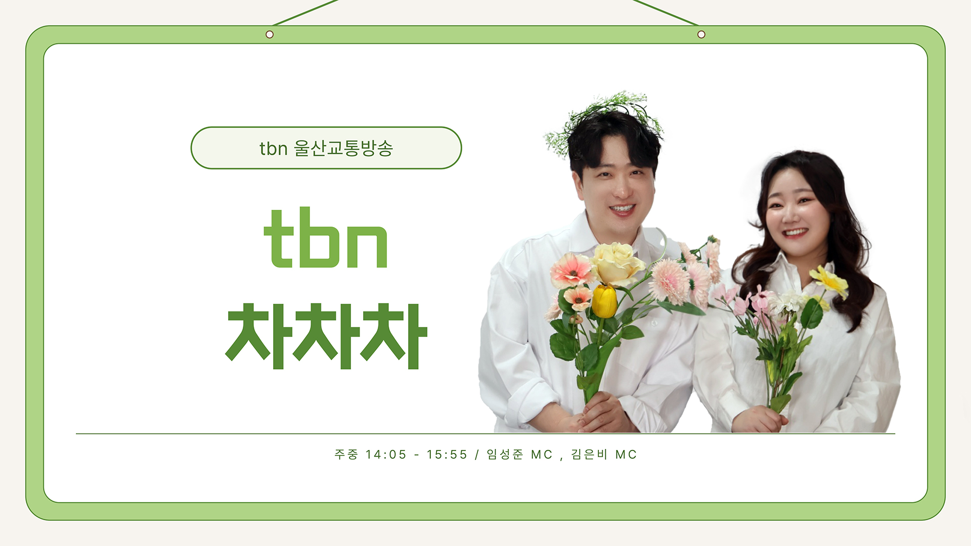 tbn울산ㅣtbn차차차 