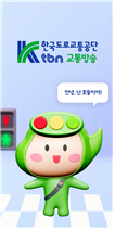 한국도로교통공단 tbn 교통방송 어플리케이션 앱 화면