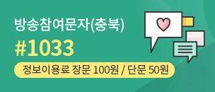 방송참여 문자(충북) #1033 정보이용료 장문100원/단문50원