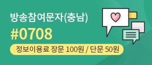방송참여 문자(충남) #1033 정보이용료 장문100원/단문50원