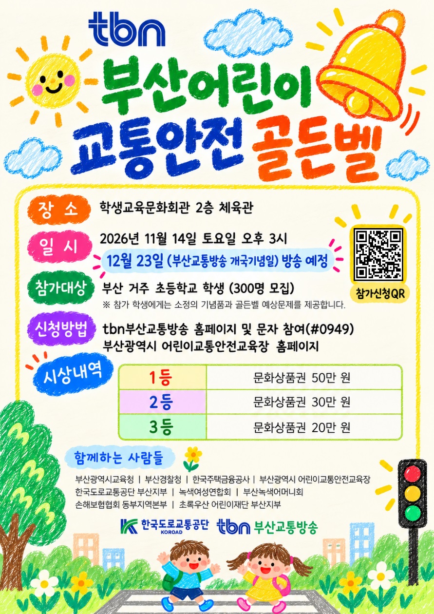 부산어린이교통안전골든벨